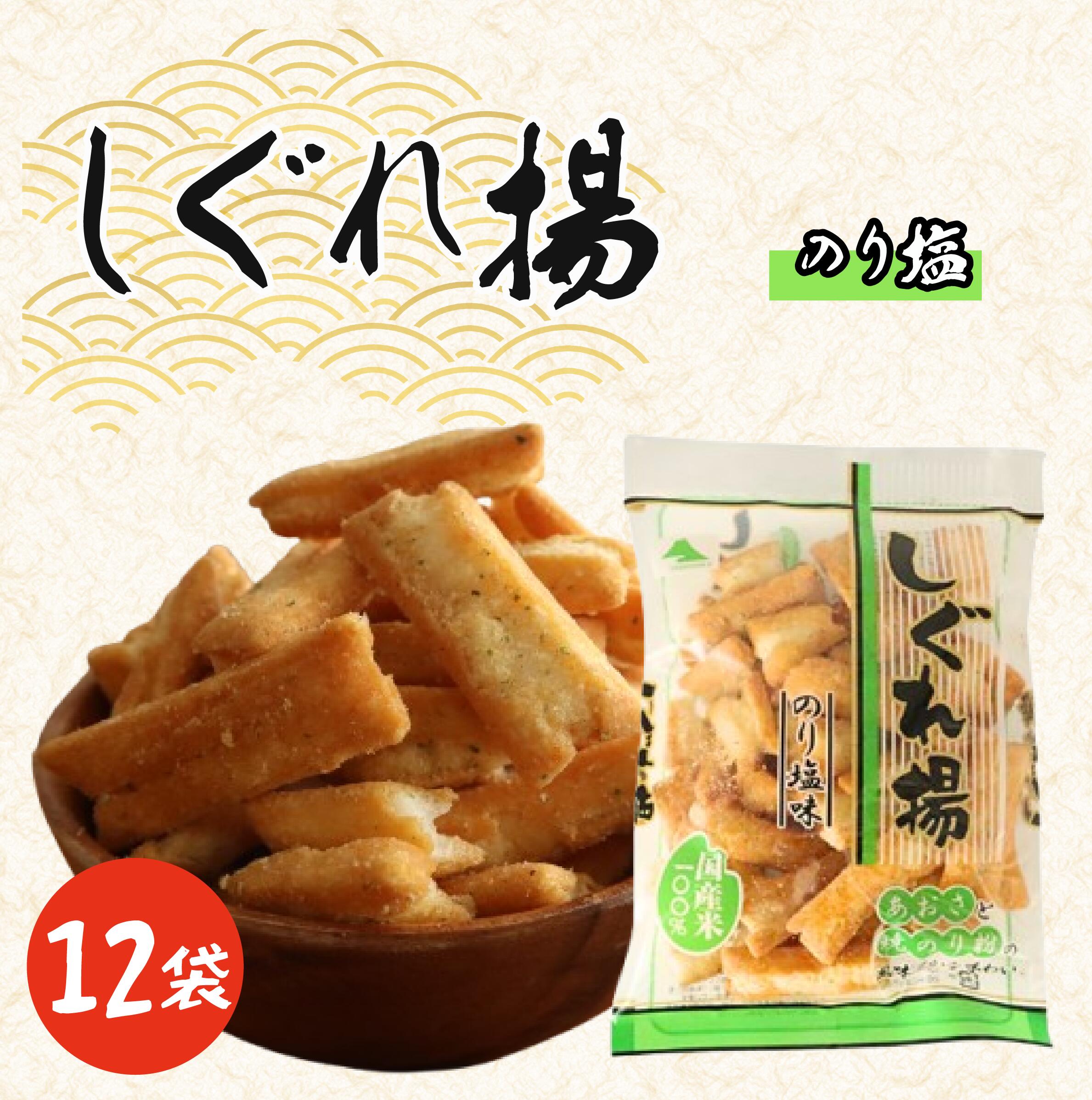 【ふるさと納税】 しぐれ揚げ（ のり塩 ）12袋 スナック菓子 お菓子 菓子 揚げ餅 おつまみ ビール のり塩味 海苔塩 のり 海苔 塩 もち米 国産 お土産 人気 ご当地 10000円 山中食品 千葉 旭 千葉県 旭市 ロクロクパーク