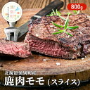 【ふるさと納税】北海道 湧別町産 鹿肉 モモ (スライス) 800g ジビエ しか肉 シカ肉 エゾシカ エゾ鹿 冷凍 低カロリー ヘルシー 国産 産地直送 オホーツク　鹿肉