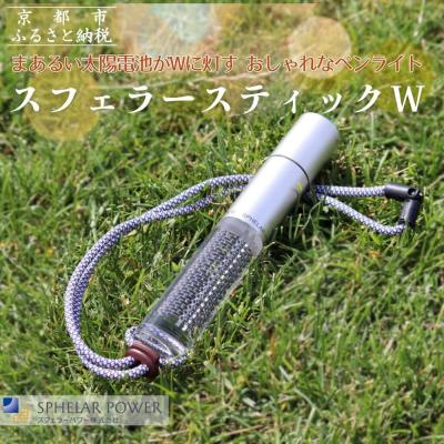 ふるさと納税 京都市 【世界初の全方位受光ソーラー】スフェラースティックW(ソーラーLEDペンライト)