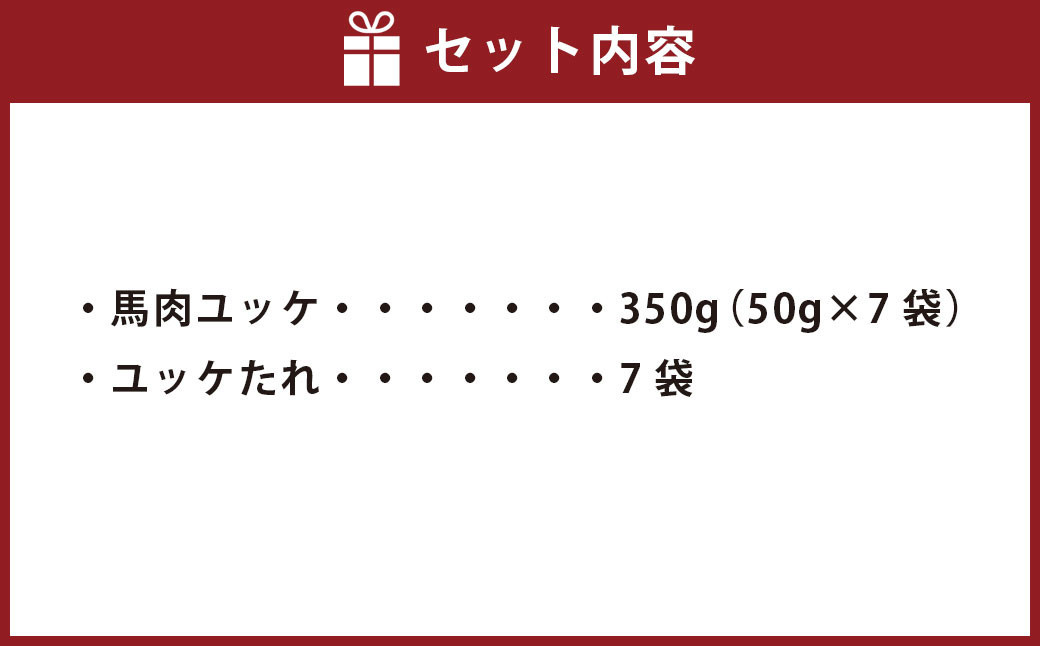 熊本 馬刺し 馬肉 ユッケ 計350g(50g×7袋) ユッケたれ付き