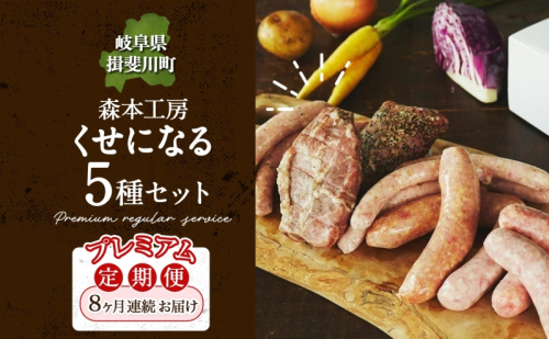 定期便 8ヶ月 ハム ソーセージ くせになる定期プレミアム 8ヶ月コース 化粧箱入り 肉 フランクフルト ベーコン BBQ 焼肉 おつまみ ギフト グルメ お取り寄せ 贈答用 ご褒美 本格 手作り 本場 ドイツ 人気 送料無料 森本工房 岐阜県 揖斐川町