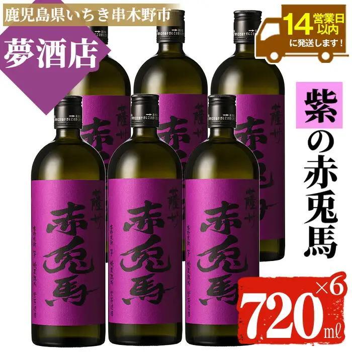 【14日営業以内発送】麦焼酎 紫赤兎馬 720ml×6本セット 焼酎【00-026-12】