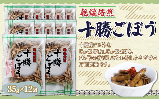ぜーんぶ、乾燥焙煎十勝ごぼう 35g×12袋 【ふるさと納税 人気 おすすめ ランキング 乾燥焙煎ごぼう 乾燥ごぼう 焙煎ごぼう ごぼう 牛蒡 ゴボウ 十勝ごぼう 北海道 鹿追町 送料無料】 SKL002