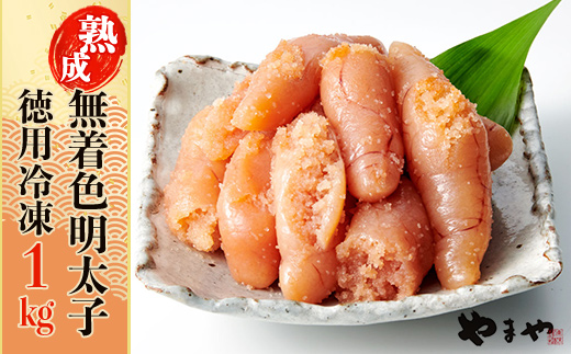 2K1-S やまや【訳あり】熟成無着色辛子明太子　徳用冷凍　１ｋｇ（５００ｇ×２）