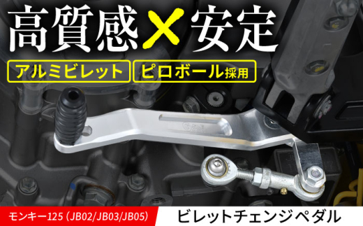 モンキー125（JB02/JB03/JB05） ビレットチェンジペダル / カスタム バイクカスタム カスタムパーツ モンキー125 チェンジペダル ピロボール ガタ軽減 亀山市/有限会社ギルドデザイン [AMAA034]