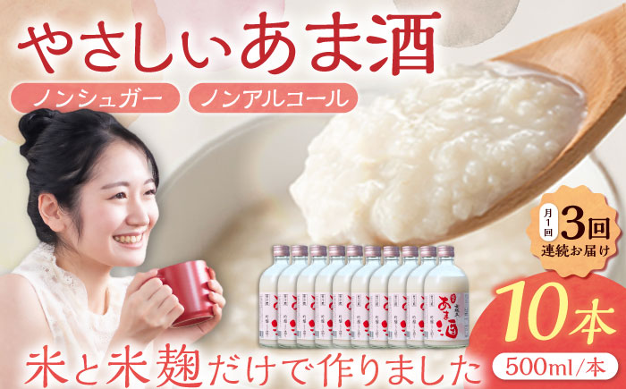 【3回定期便】 女城主 純米あま酒500ml（ノンアルコール）10本セット / 甘酒 あま酒 あまざけ ノンアルコール 米麹 / 恵那市 / 岩村醸造 [AUAK037]