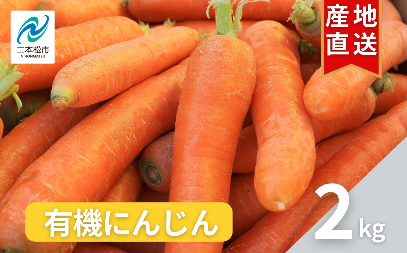 《2026年12月中旬より順次発送》有機人参2kg【西谷さとう農園】