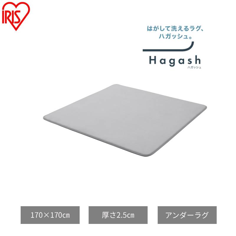 【ふるさと納税】はがして洗える Hagash アンダーラグ 2.5cm HAGU25-1818 ラグ 約2畳 洗える 洗濯機 おしゃれ 厚手 カーペット 滑り止め ラグマット ズレにくい オールシーズン アイリスオーヤマ ハガッシュ Hagash カバーラグ アンダーラグ
