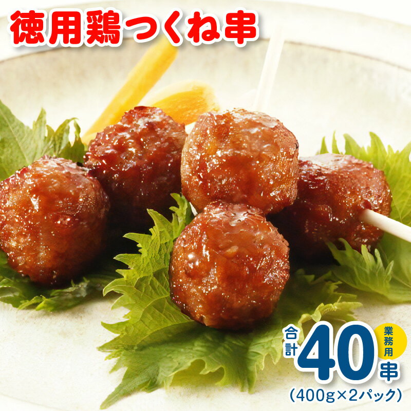 【ふるさと納税】徳用鶏つくね串 40串（400g×2パック） 鶏肉 冷凍 食品 自然解凍 お弁当の一品にもおすすめ！ 簡単調理 惣菜 おかず 一品料理 お手軽 大阪府 泉佐野市 送料無料