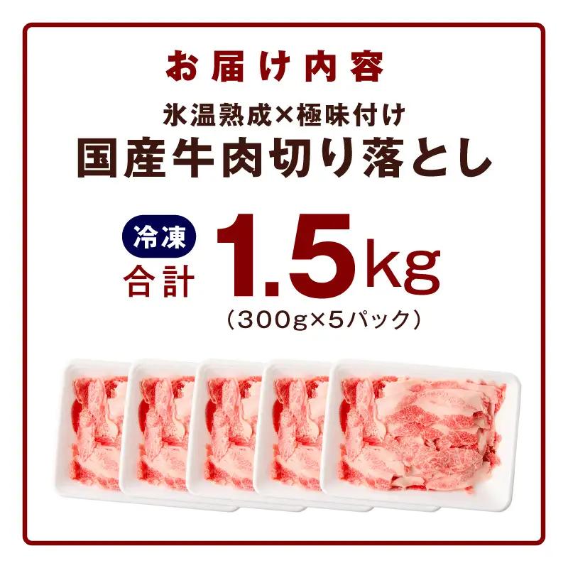 国産牛 切り落とし 1.5kg 小分け 300g×5P 氷温熟成×極味付け