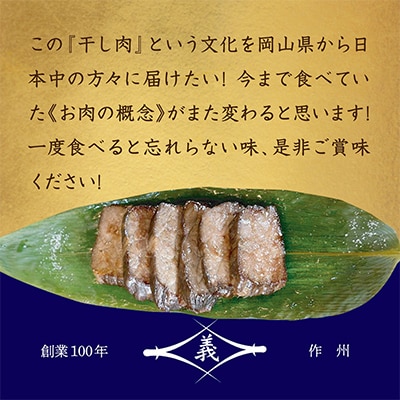 【牛肉の聖地】名物『干し肉』1kg|創業100年|岡山県から全国へ【配送不可地域：離島・北海道・沖縄県】