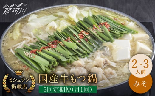 【全3回定期便】ミシュラン掲載！国産牛 もつ鍋 みそ味セット（2～3人前）＜博多もつ鍋 星まつり＞ 那珂川市 もつ鍋 もつなべ ホルモン もつ鍋セット 博多もつ鍋 モツ 味噌 冷凍 [GAA009]
