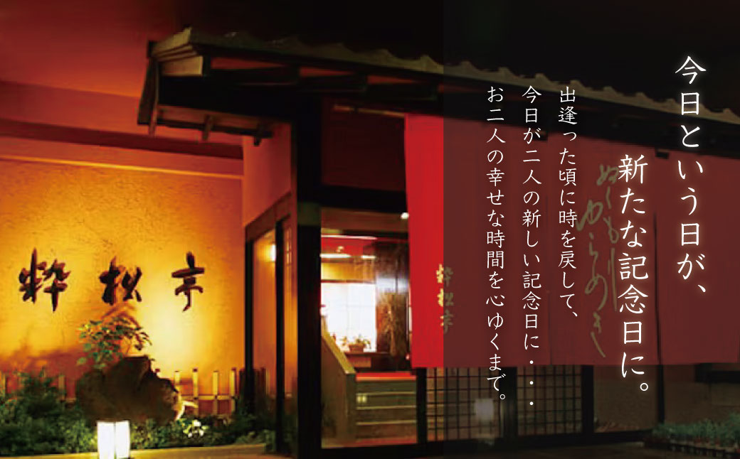 粋松亭 宿泊券 2名様１室 （ 一般客室14.5帖+広縁・1泊 2食 付き）　E-24