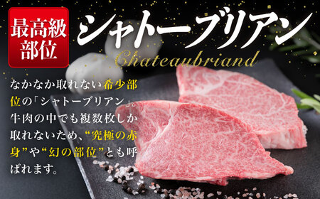 【極厚シャトーブリアン】約150g×6枚 A4ランク 博多和牛 ヒレ 肉 極厚 シャトーブリアン 糸島市/糸島ミートデリ工房 [ACA372]
