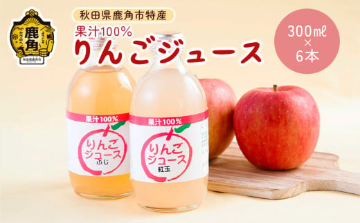 秋田県鹿角産りんご使用 果汁100％りんごジュース ふじ＆紅玉 各3本入（300ml×6本）【ゴールデン佐渡】 ふじ 紅玉 リンゴ 完熟 ストレート 蜜入り 旬 県産りんご お中元 お歳暮 贈答品 贈り物 お見舞い 内祝い グルメ ギフト 故郷 ふるさと 納税 秋田 あきた 鹿角 かづの