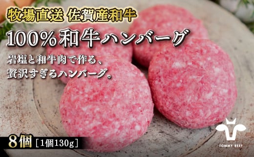 【牧場直送】佐賀産黒毛和牛100％和牛ハンバーグ8個：B240-003