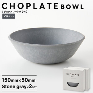 CHOPLATE BOWL（チョップレート ボウル）Stone gray　2個セット【食器 皿 ボウル 】