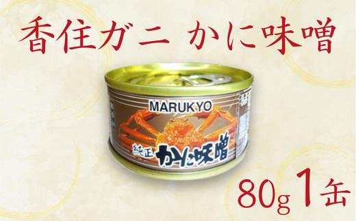 【香住ガニ（紅ズワイガニ）かに味噌 缶詰 80g×1個】無添加 風味豊か 酒の肴 おつまみ 珍味 濃厚 蟹味噌 かにみそ カニ味噌 カニミソ 香住ガニ 香住がに 紅ずわいがに ベニズワイガニ 国内産 ふるさと納税 兵庫県 香美町 香住 7000円 7千円 丸共食品 69-01