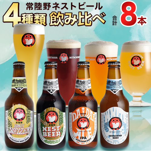 常陸野ネストビール ハニーヴァイツェン 入り 飲み比べ 4種 8本 セット D 2025年11月中旬発送開始 クラフトビール ネストビール 木内酒造 飲み比べ はちみつ 限定 [CJ008sa]