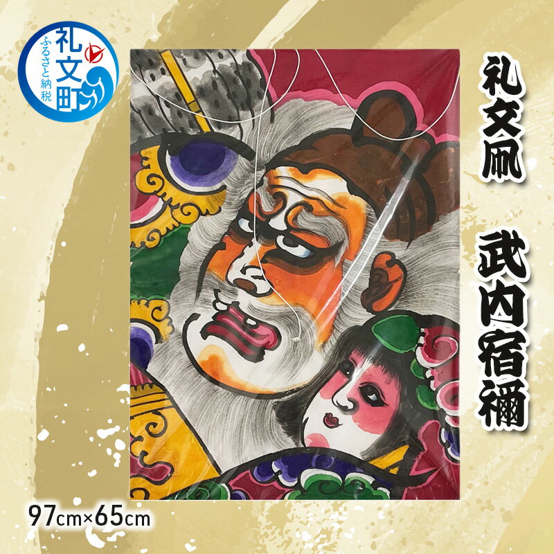 【ふるさと納税】北海道 礼文島 職人手作り 伝統工芸 礼文凧 「武内宿禰」 特大サイズ (97cm×65cm) ［秋元真澄］【 凧 たこ 礼文凧 民芸品 工芸品 手作り 観賞用 受注生産 飾り凧 インテリア 縁起物 武者絵 】