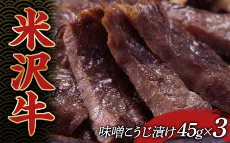 米沢牛味噌こうじ漬 牛肉 ブランド牛 食品 山形県 F2Y-4168