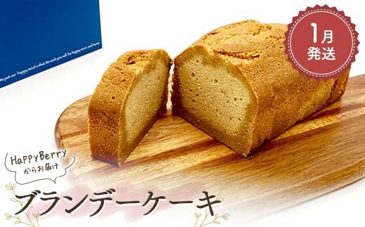【2026年1月発送】人気店 HappyBerryのブランデーケーキ 焼菓子 スイーツ F6U-165