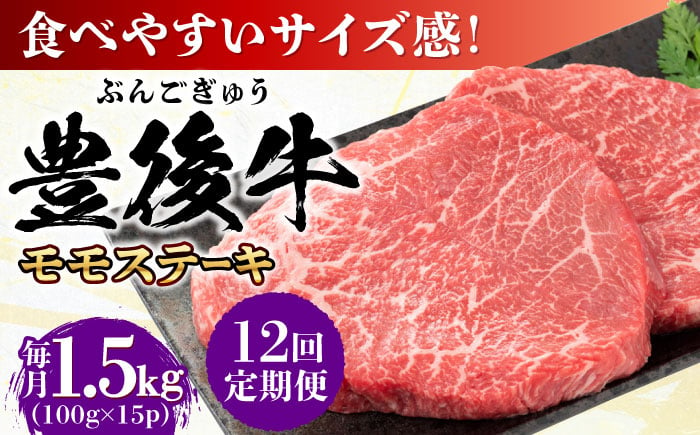 
            【全12回定期便】おおいた豊後牛 モモ ステーキ 約1.5kg(100g×15P) 日田市 / 株式会社MEAT PLUS　牛 うし 黒毛和牛 和牛 豊後牛 [AREI130]
          