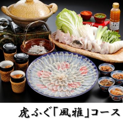 ふるさと納税 新宮町 日本料理てら岡・虎ふぐ「風雅」コース(4〜5人前).JBA002