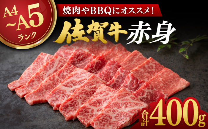 【焼肉に！】佐賀牛赤身 400g / ブランド牛 国産牛 牛肉 焼肉 BBQ / 佐賀県 / 株式会社弥川畜産 [41ADCI002]