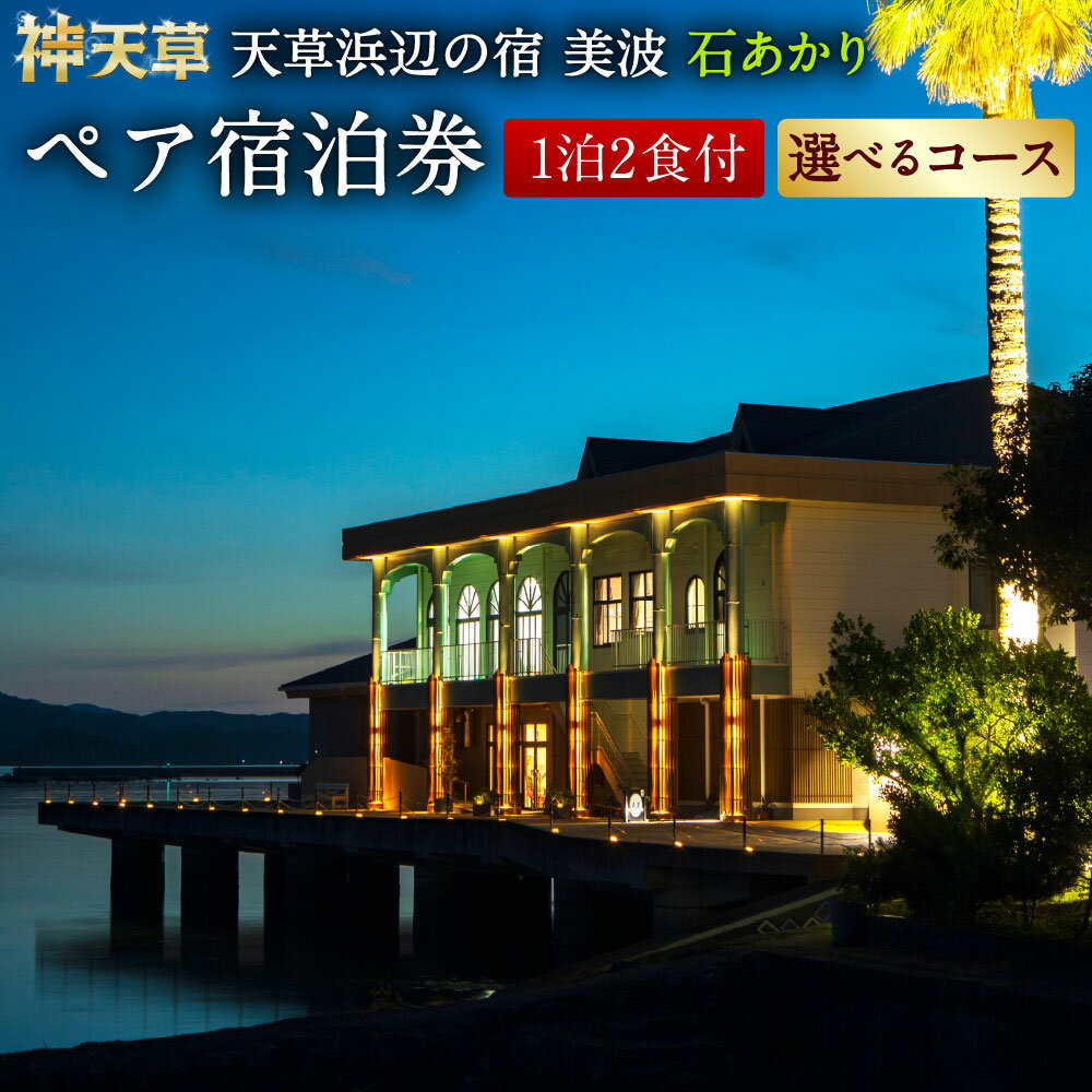【ふるさと納税】＜選べるコース＞【平日限定】天草浜辺の宿 美波 石あかり ペア宿泊券（1泊2食付き） あわびコース / 伊勢海老コース 2名様 宿泊券 旅行券 お食事券 商品券 チケット 飲食 夕食 アワビ エビ 魚介類 海鮮 サウナ 旅館 ホテル 旅行 トラベル 観光 送料無料