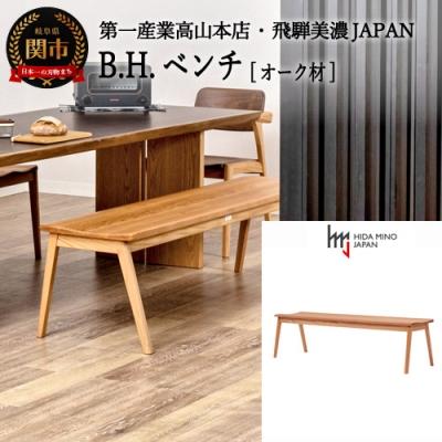 ふるさと納税 関市 B.H.ベンチ【オーク材】JBH-DBO2011-120 PNO イス・椅子・チェア