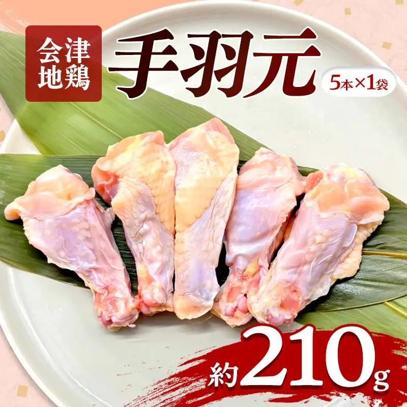 会津地鶏 手羽元 5本 約210g FAG-0208