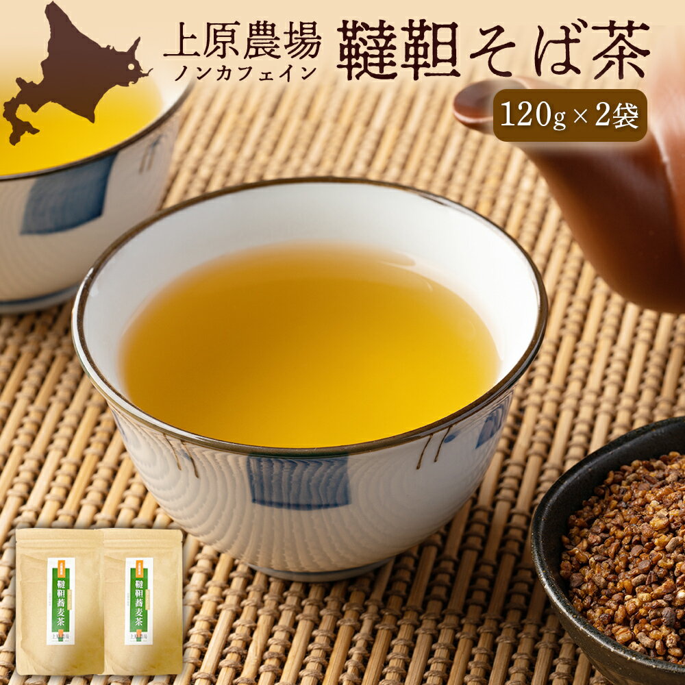 【ふるさと納税】【無農薬栽培】上原農場　韃靼そば茶120g×2袋｜ ふるさと納税 北海道 中標津 なかしべつ そば茶 お茶 そば ノンカフェイン 健康 オーガニック お取り寄せ ワンストップ マイページ 上原農場 中標津町【66015】