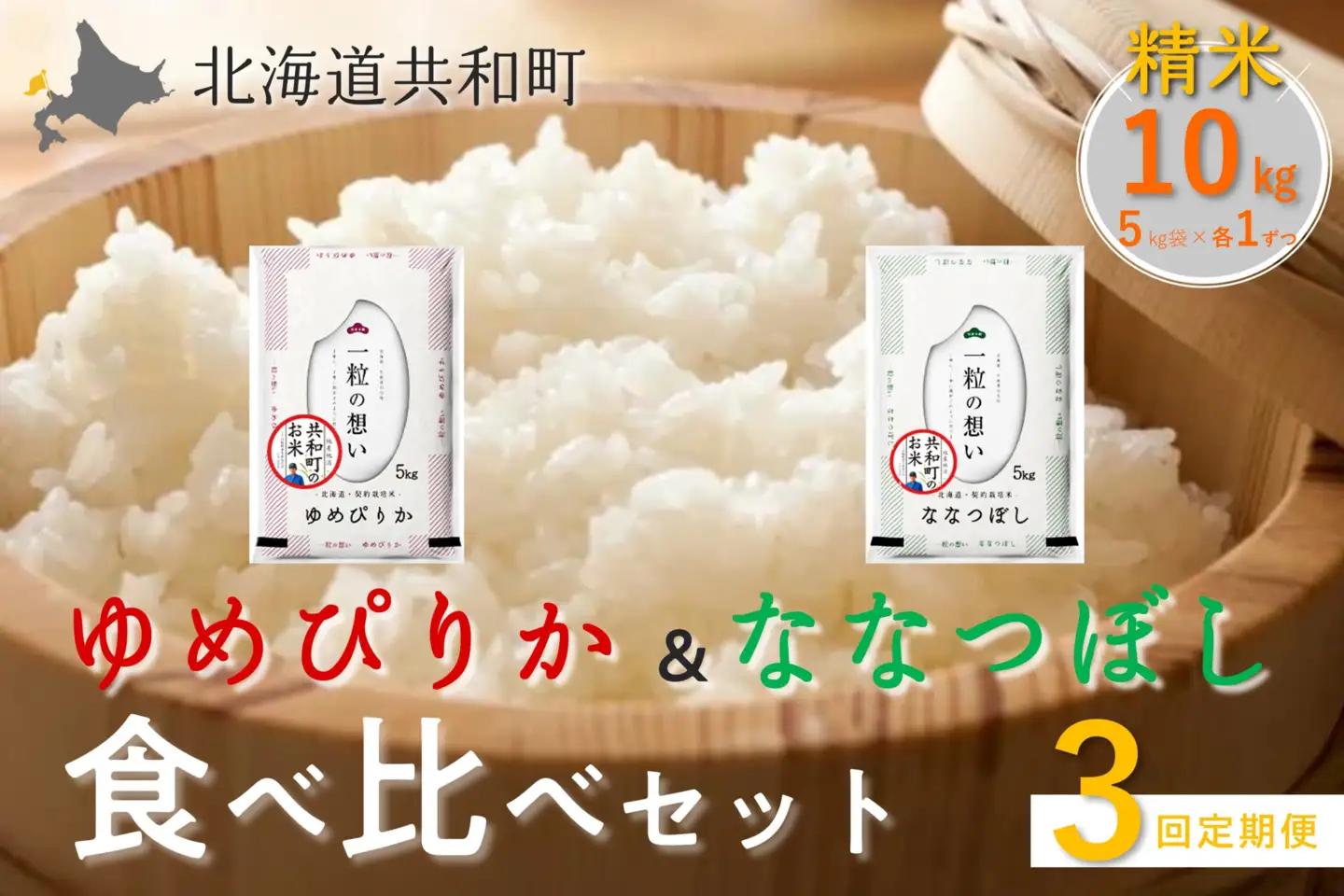 【新米予約】令和8年産 定期便 3ヵ月連続お届け ゆめぴりか＆ななつぼし 食べ比べ 各5kg 計10㎏ 精米 北海道 共和町 共和町米生産友の会 ※沖縄・離島への配送不可【2026年11月以降順次発送予定】