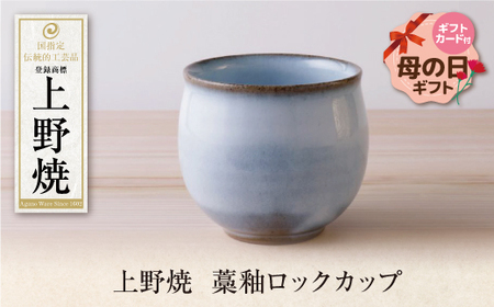 Y28-45R01 【母の日】上野焼 藁釉ロックカップ