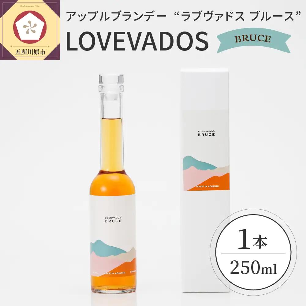 アップルブランデー LOVEVADOSBRUCE（ラブヴァドスブルース） りんご 酒 
