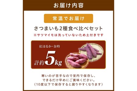 さつまいもオブザイヤー紅はるか部門全国1位のさつまいも農家がつくるサツマイモ2種食べ比べセット（紅はるか・金時）計約5kg