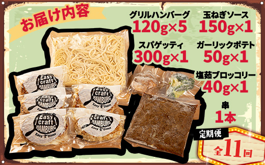【毎月定期便】ハンバーグタワーセット 5段(パスタ・ポテト付き)全11回【配送不可地域：離島】【4075026】