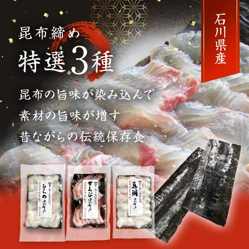 石川県・加賀市 昆布締め 刺身 詰合せ 3種 ( 甘えび/平目/真鯛 ) 復興　震災　コロナ【能登半島地震復興支援】 北陸新幹線 F6P-1891