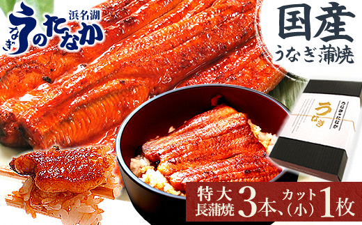 浜名湖・うなぎのたなかのふっくら柔らか国産うなぎ!長蒲焼3本、カット(小)1枚※合計595g程度【配送不可地域：離島】
