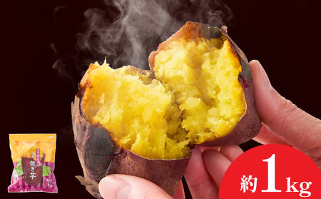 1735-1 紅はるか冷凍焼き芋 約1kg KN026-015-01 冷凍