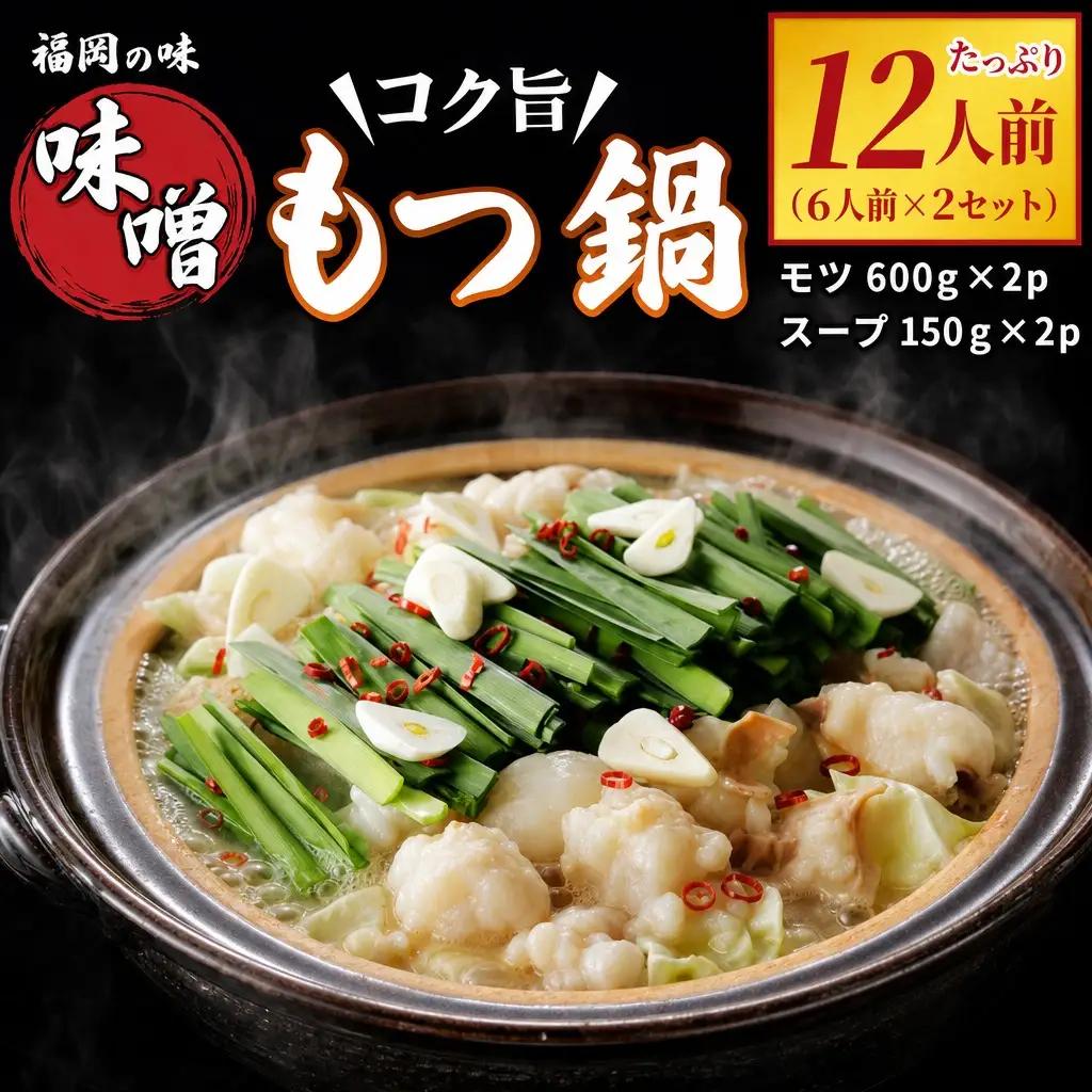 もつ鍋 最短翌日配送！味噌もつ鍋 12人前 CM003