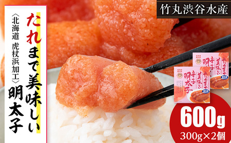 たれまで美味しい 明太子 300g ×2個 AK093
