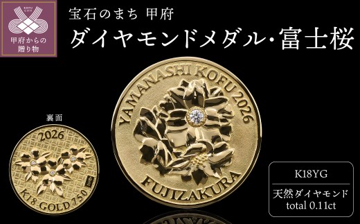 K18YGダイヤモンドメダル・富士桜（フジザクラ）TTK05-921100000