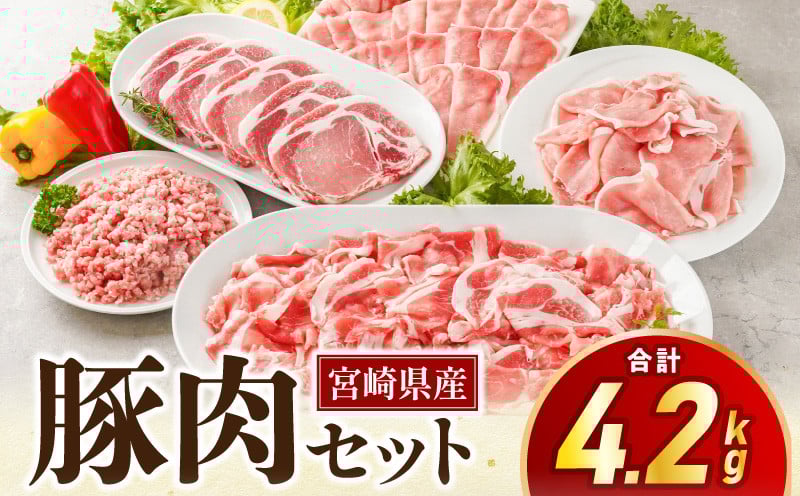 
                  宮崎県産豚肉セット｜お肉セット しゃぶしゃぶ用  豚ロース トンカツ用 トンカツ スライス 国産豚肉 国産豚 こま切れ ハンバーグ 生姜焼き 人気 しゃぶしゃぶ とんかつ スライス 小間切れ ミンチ セット 精肉セット 豚肉セット 詰め合わせ 豚肉 肉 お肉 精肉 ロース モモ 挽肉 小分け パック 普段使い 使い勝手 料理 国産 宮崎県産 グルメ お取り寄せ 宮崎県 宮崎市 ｜_M179-026
                