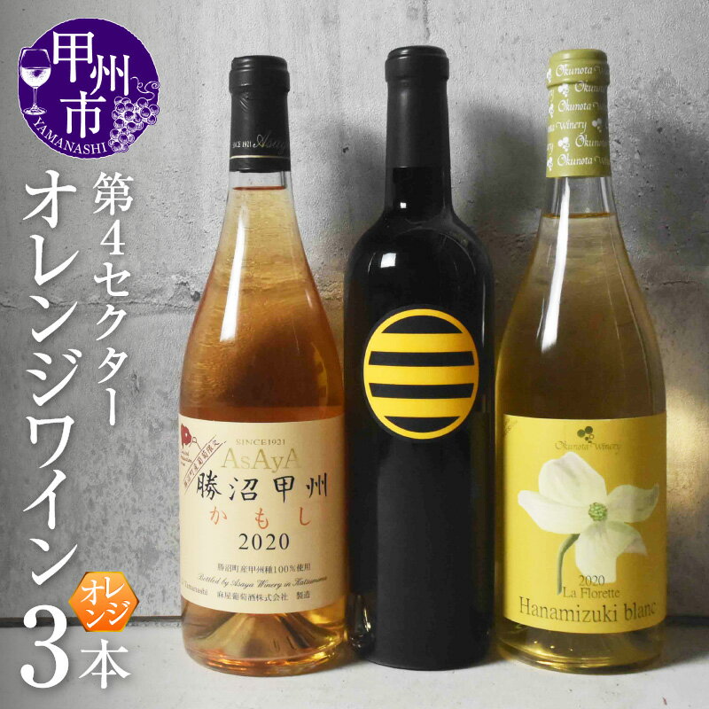 【ふるさと納税】 ワイン オレンジワイン 甲州市 第4 3本 セット 飲み比べ 山梨県 勝沼 銘柄指定 母の日 父の日 記念日 ギフト (KSB) 【C8-601】