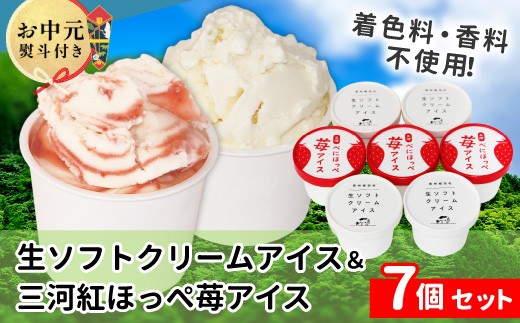 
                  【お中元✿熨斗対応】生ソフトクリーム＆紅ほっぺいちごアイス 7個入り80ml 5000円 アイスクリーム 生ソフト 紅ほっぺ 苺 イチゴ アイス お祝い ギフト 贈り物 熨斗 熨斗対応 お中元
                