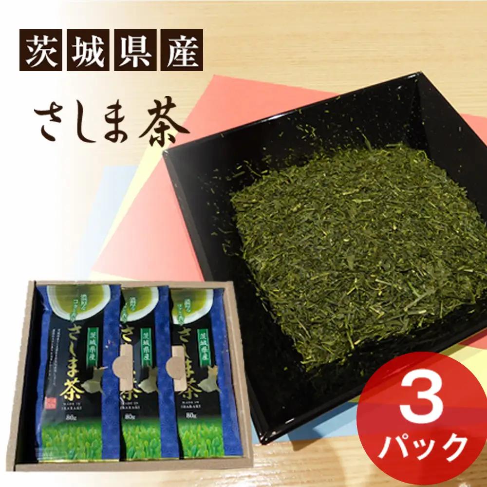 茨城県産　さしま茶3本セット（贈答用包装） No.052