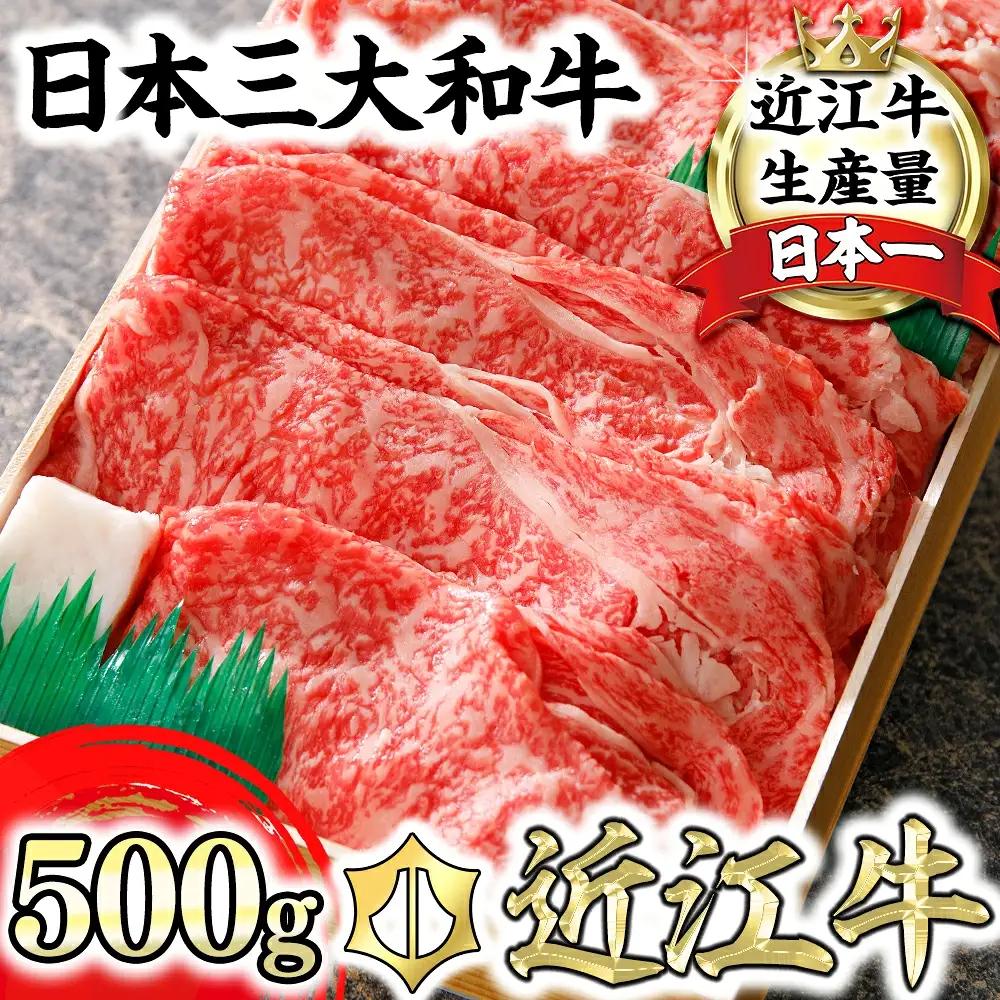 近江牛 すき焼き しゃぶしゃぶ ロース 肩ロース 500g 【AG03W】 牛肉すき焼き