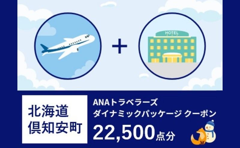 北海道 倶知安町 ANAトラベラーズダイナミックパッケージ クーポン22，500点分
